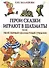 Герои сказки играют в шахматы или твой первый шахматный учебник - 0