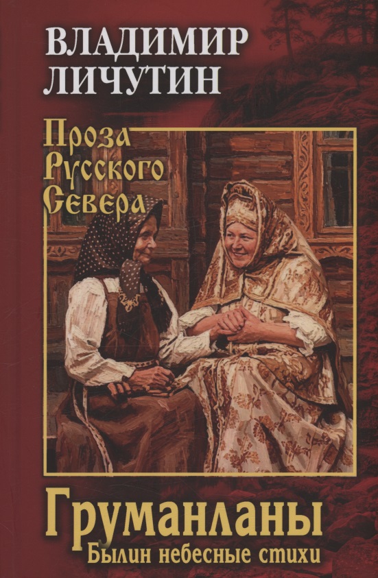 Обложка книги «Груманланы. Былин небесные стихи»