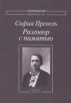 Разговор с памятью (комплект из 3 книг)