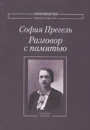 Разговор с памятью (комплект из 3 книг)