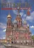 Saint Petersburg and its environs 300 years of glorious his - 0