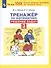 Тренажер по математике. Решение задач. 3 класс - 2