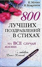 800 лучших поздравлений в стихах на все случаи жизни