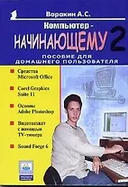 Компьютер начинающему 2. Пособие для домашнего пользователя