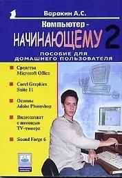 Компьютер начинающему 2. Пособие для домашнего пользователя