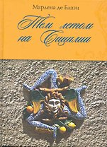 ВкЖиз.Тем летом на Сицилии