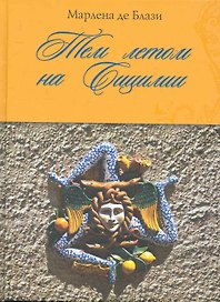 ВкЖиз.Тем летом на Сицилии