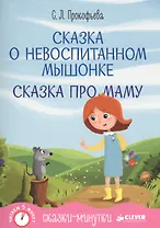 Сказки-минутки. Сказка о невоспитанном мышонке. Сказка про маму