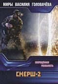СМЕРШ-2. Запрещенная реальность - 0