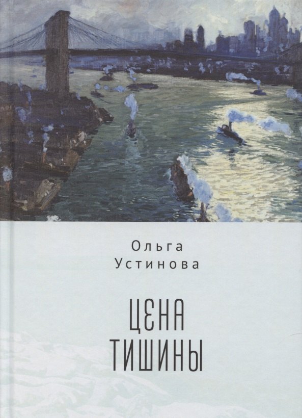 

Цена тишины