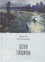 Цена тишины