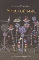 Золотой мяч. Избранные переводы