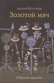 Золотой мяч. Избранные переводы