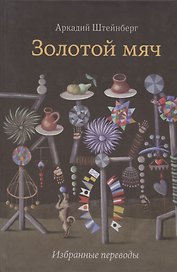 Золотой мяч. Избранные переводы