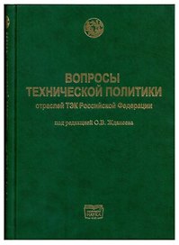 Вопросы технической политики отраслей ТЭК Российской Федерации