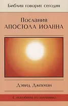 Послания Апостола Иоанна