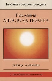 Послания Апостола Иоанна