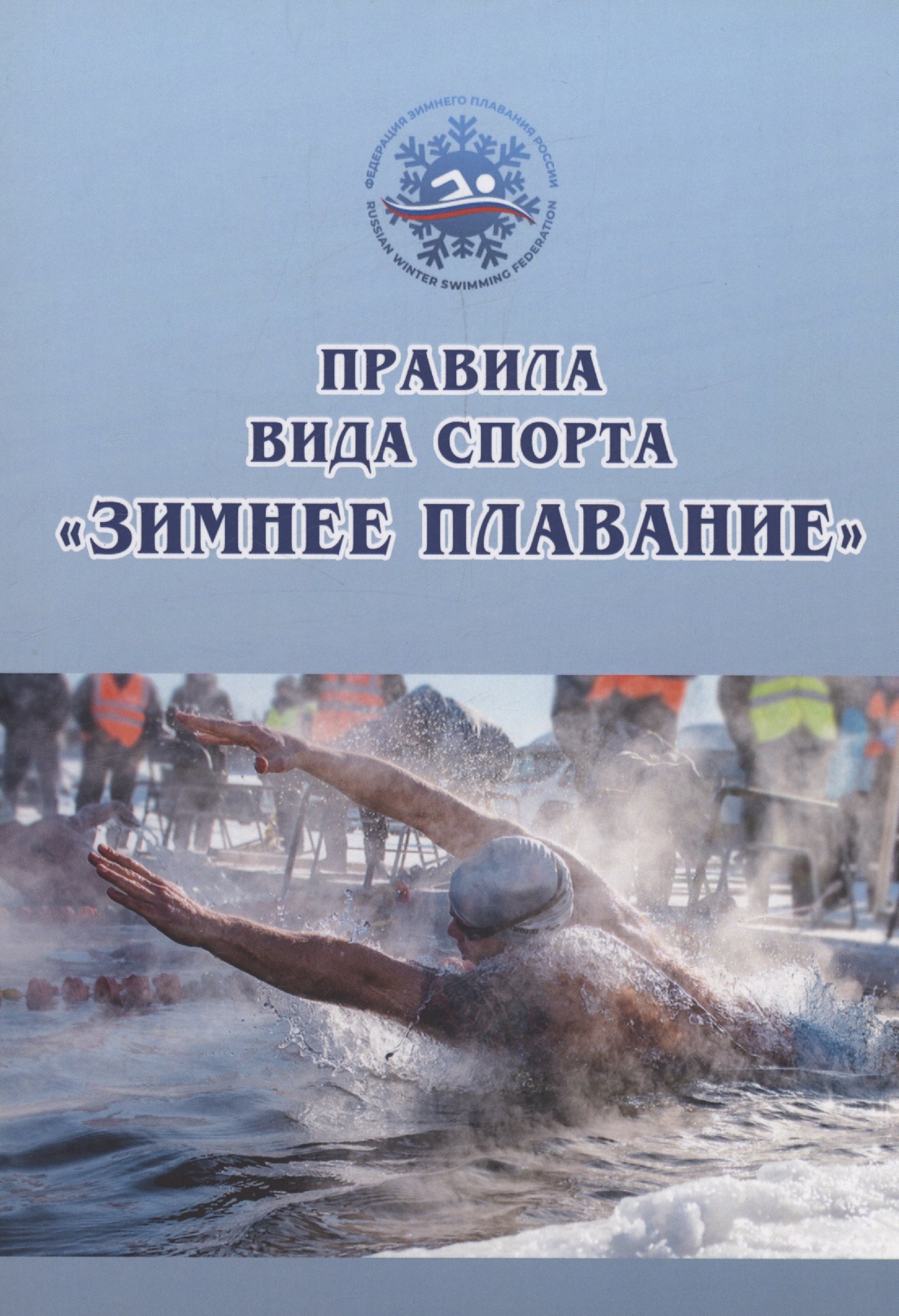 

Правила вида спорта «зимнее плавание»