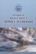 Правила вида спорта «зимнее плавание»