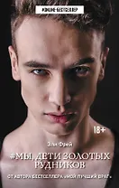 Мы, дети золотых рудников