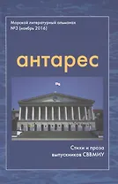 Антарес Вып.3 Морской литературный альманах (ноябрь 2016) Стихи и проза выпускников СВВМИУ (м)