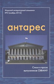 Антарес Вып.3 Морской литературный альманах (ноябрь 2016) Стихи и проза выпускников СВВМИУ (м)