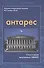 Антарес Вып.3 Морской литературный альманах (ноябрь 2016) Стихи и проза выпускников СВВМИУ (м) - 0