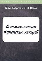 Стоматология. Конспект лекций
