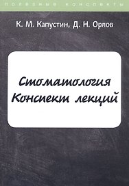 Стоматология. Конспект лекций
