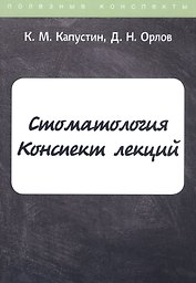 Стоматология. Конспект лекций