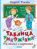 Таблица умножения в стихах и картинках. Рисунки С. Бордюга и Н. Трепенок - 0