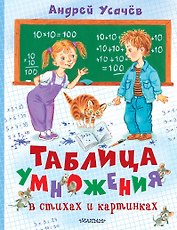 Таблица умножения в стихах и картинках. Рисунки С. Бордюга и Н. Трепенок