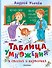 Таблица умножения в стихах и картинках. Рисунки С. Бордюга и Н. Трепенок - 0