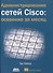 Администрирование сетей Cisco: освоение за месяц - 0
