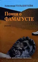 Помни о Фамагусте: Роман