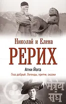 Агни Йога. Глаз добрый. Легенды, притчи, сказки