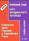 Немецкий язык. Курс юридического перевода.Банковское право Германии и Европейского Союза: Учебное по