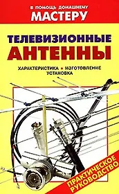 Телевизионные антенны Характеристика Изготовление Установка (мягк) (В помощь домашнему мастеру). Рыженко В. (Оникс)