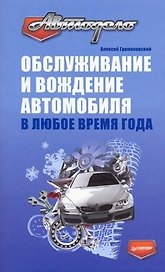 Обслуживание и вождение автомобиля в любое время года