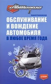 Обслуживание и вождение автомобиля в любое время года