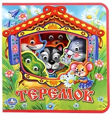 Теремок.