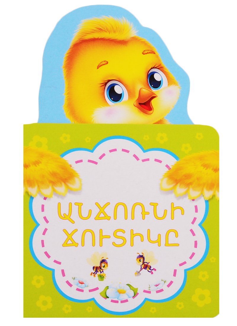 

Гадкий утенок (на армянском языке)