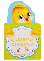 Гадкий утенок (на армянском языке)