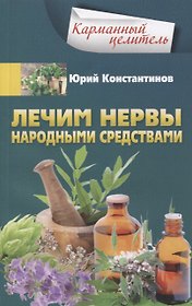 Лечим нервы народными средствами