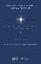 Введение в арамеистику и сириологию