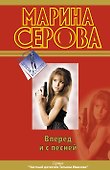 Вперед и с песней - 0