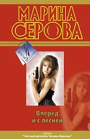 Вперед и с песней