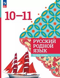 Русский родной язык. 10-11 классы. Базовый уровень. Учебник