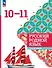 Русский родной язык. 10-11 классы. Базовый уровень. Учебник - 0