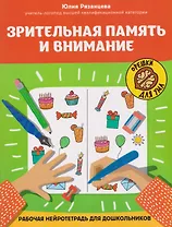 Зрительная память и внимание: рабочая нейротетрадь для дошкольников